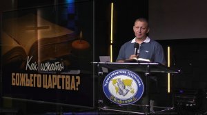 «Ищите же прежде Царства Божьего.»  пастор Мариан Исмаилович Демиров 05.07.2026
