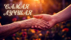 Самая лучшая мама,