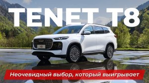 ЛУЧШЕ КОНКУРЕНТОВ? ПОЛНЫЙ ОБЗОР TENET T8 2026!