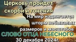 «На мир надвигается шторм», «Церковь пройдёт гонения и скорби» — слово Отца Небесного