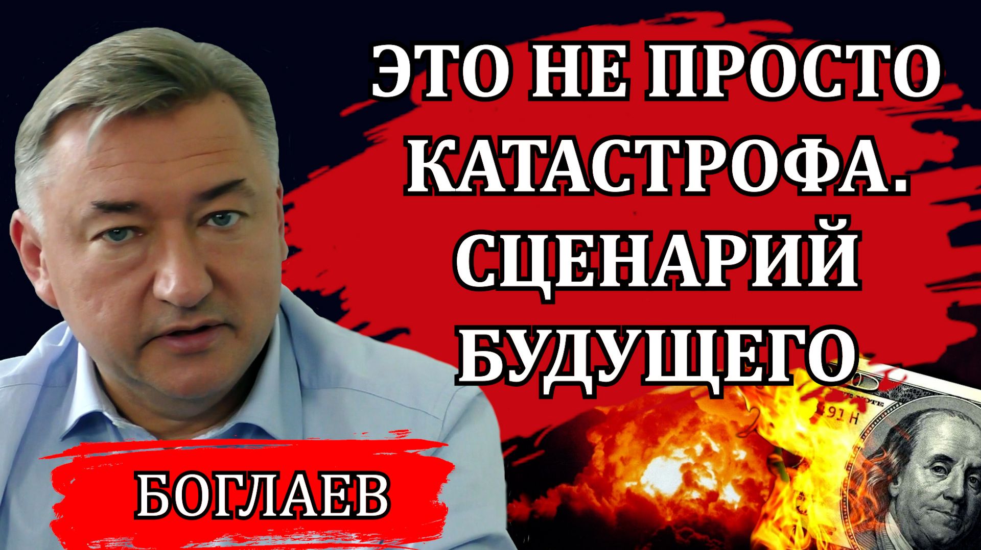 Владимир Боглаев. Глобальный сценарий и текущие события. Цели войны. Что будет дальше. смотреть онлайн