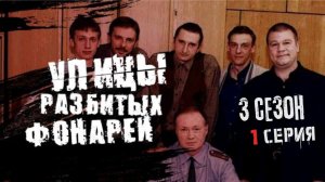 ПРЕМЬЕРА СЕЗОНА! ЭКШЕН НАЧАЛО! УЛИЦЫ РАЗБИТЫХ ФОНАРЕЙ | 3 СЕЗОН 1 СЕРИЯ | «Врачебная тайна»