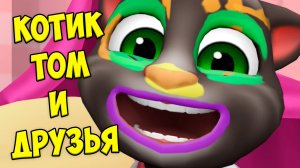 😻Котик Том и друзья😻Котики устроили саботаж🔥Обнова игры