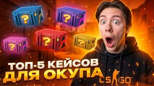 ЭТО САМЫЕ ОКУПНЫЕ КЕЙСЫ В 2026 ГОДУ - ЗАЛУТАЛ ДРОП НА 25.000 ! Сайты с Кейсами КС 2 ! Кейсы КС2