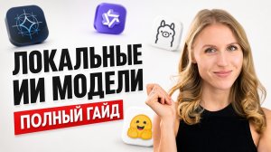 Как запустить ИИ на компьютере без интернета и бесплатно: полный гайд по локальным моделям