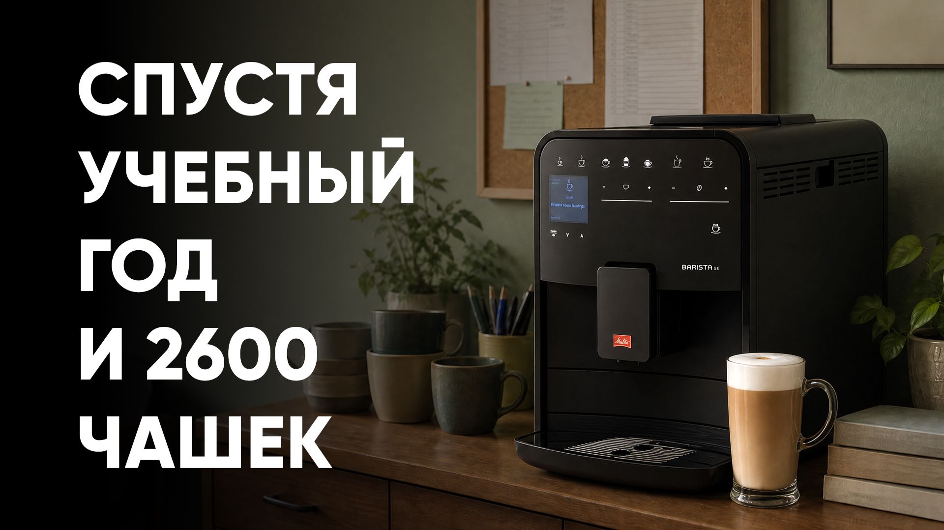 Melitta Barista SE в офисе - подводим итог эксперимента с нагрузкой в полевых условиях. смотреть онлайн