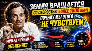 Если Земля Вращается Со Скоростью Более 1000 км/ч, Почему Мы Не Чувствуем Движение? Ричард Фейнман