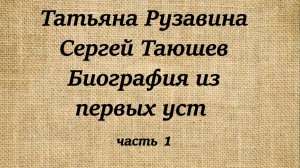 Татьяна Рузавина и Сергей Таюшев. Биография из первых уст. (2026)