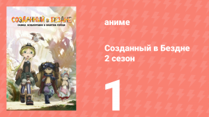 Созданный в Бездне 2 сезон 1 серия (аниме-сериал, 2022)