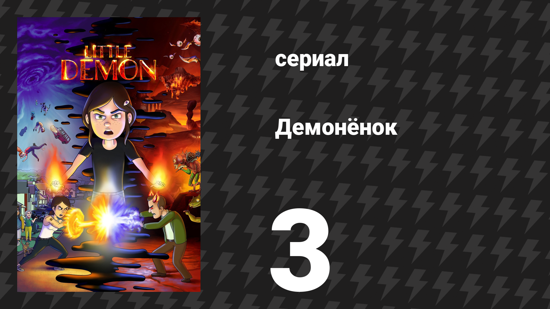 Демонёнок 3 серия «Все умирают за выходные» (сериал, 2022)