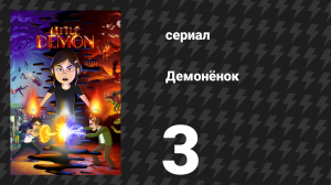 Демонёнок 3 серия «Все умирают за выходные» (сериал, 2022)