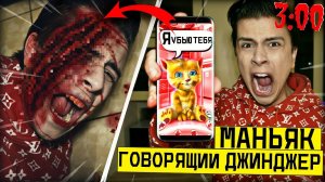 НИКОГДА НЕ ИГРАЙ В МОЙ ГОВОРЯЩИЙ ДЖИНДЖЕР в 3:00 *напал на меня*