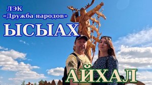 Айхал. ЫСЫАХ.  ЛЭК «Дружба народов». Праздничные мероприятия. Медведь в посёлке.