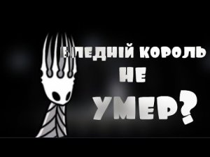 Бледный король не умер? Hollow Knight (теория)