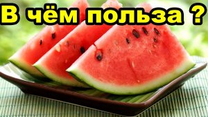 В чём польза арбуза для человека?
