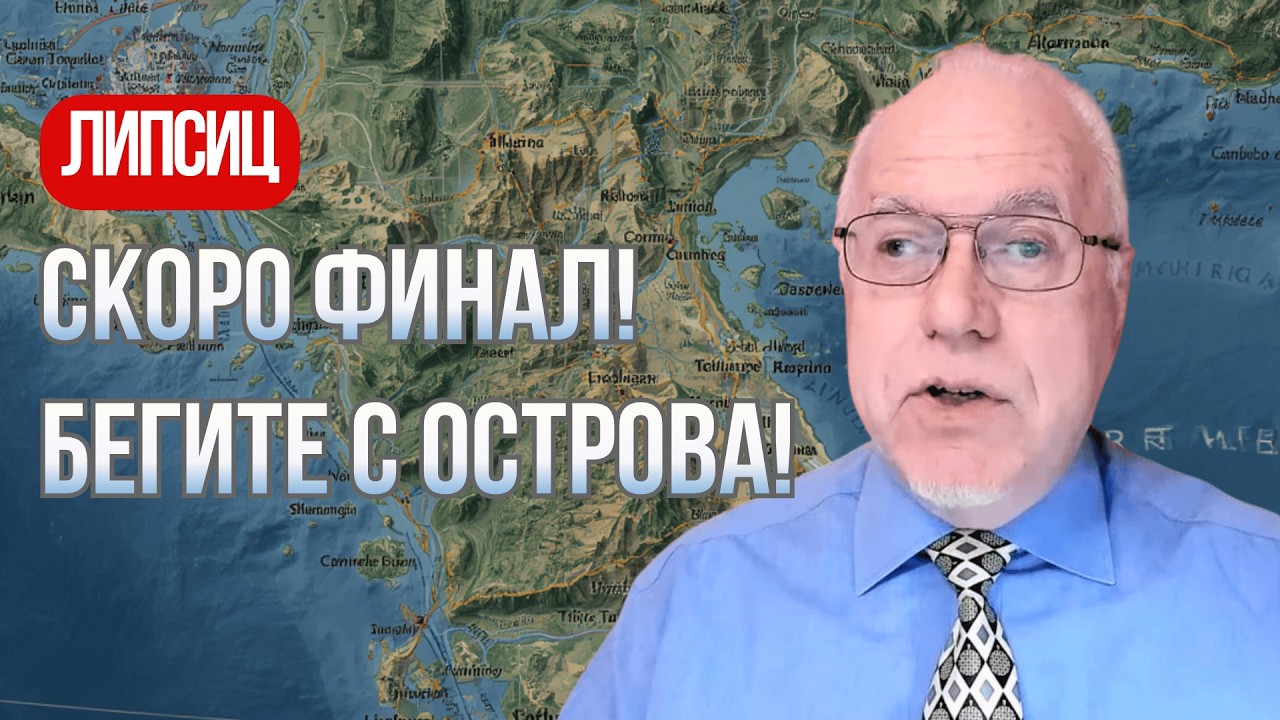 ЛИПСИЦ: ВРЕМЯ ВЫШЛО! Верхи разводят руками, спасения больше нет
