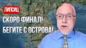 ЛИПСИЦ: ВРЕМЯ ВЫШЛО! Верхи разводят руками, спасения больше нет