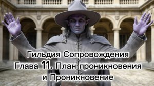 Гильдия Сопровождения. Глава 11. План проникновения и Проникновение