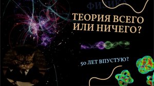 Самая красивая иллюзия в истории науки: Вся правда о Теории Струн