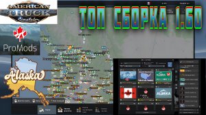 🔴 #ATS (1.60) 🔥САМЫЙ ТОП КАРТ🔥 Alaska, Coast to Coast, ProMods Canada, ОБЗОР УСТАНОВКИ !!!