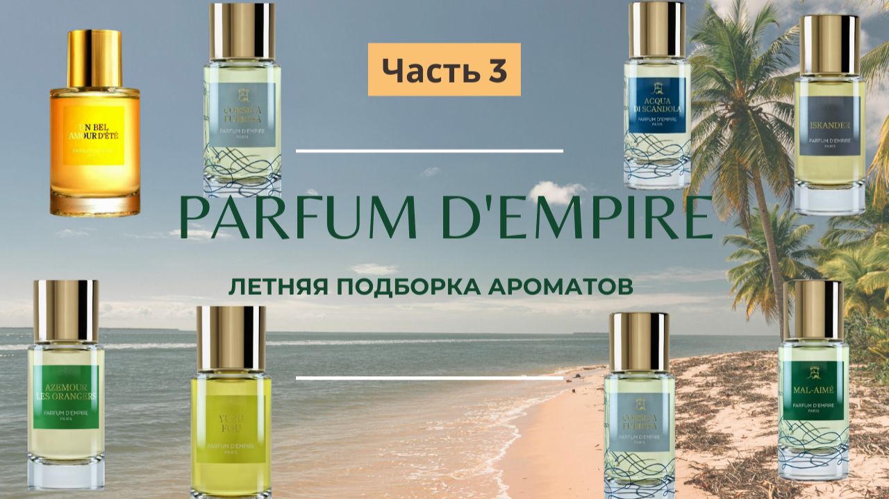 PARFUM D'EMPIRE | ЛЕТНИЕ АРОМАТЫ | ЧАСТЬ 3