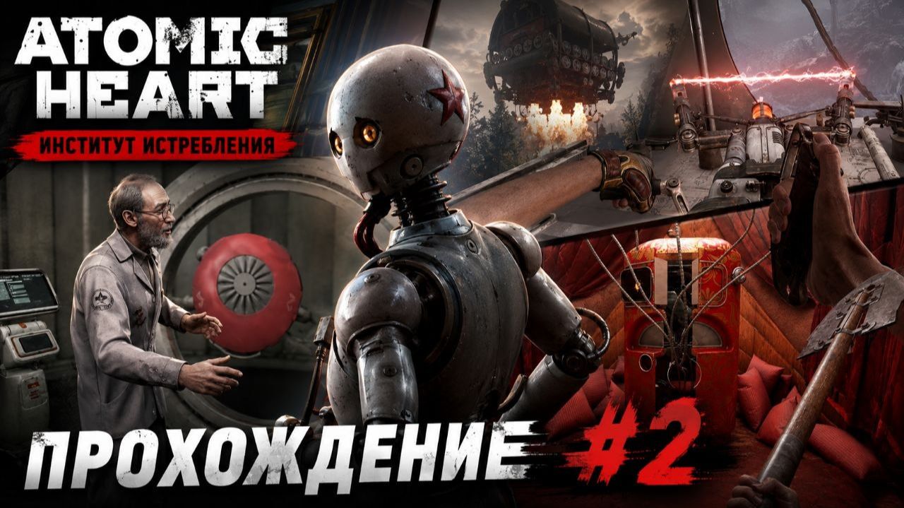 Atomic Heart Инстинкт Истребления Прохождение№2 Оранжереи (теплицы)!!!