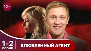 Влюбленный агент. Серии 1 и 2. Детектив. Смотреть онлайн в хорошем качестве