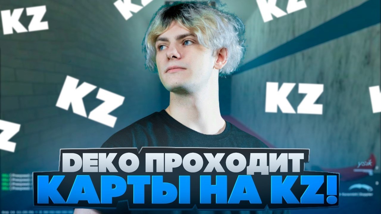 DEKO ПЫТАЕТСЯ ПРОЙТИ KZ КАРТЫ - ДЕКО РАЗУЧИЛСЯ ПРОХОДИТЬ KZ (CS 2) #deko