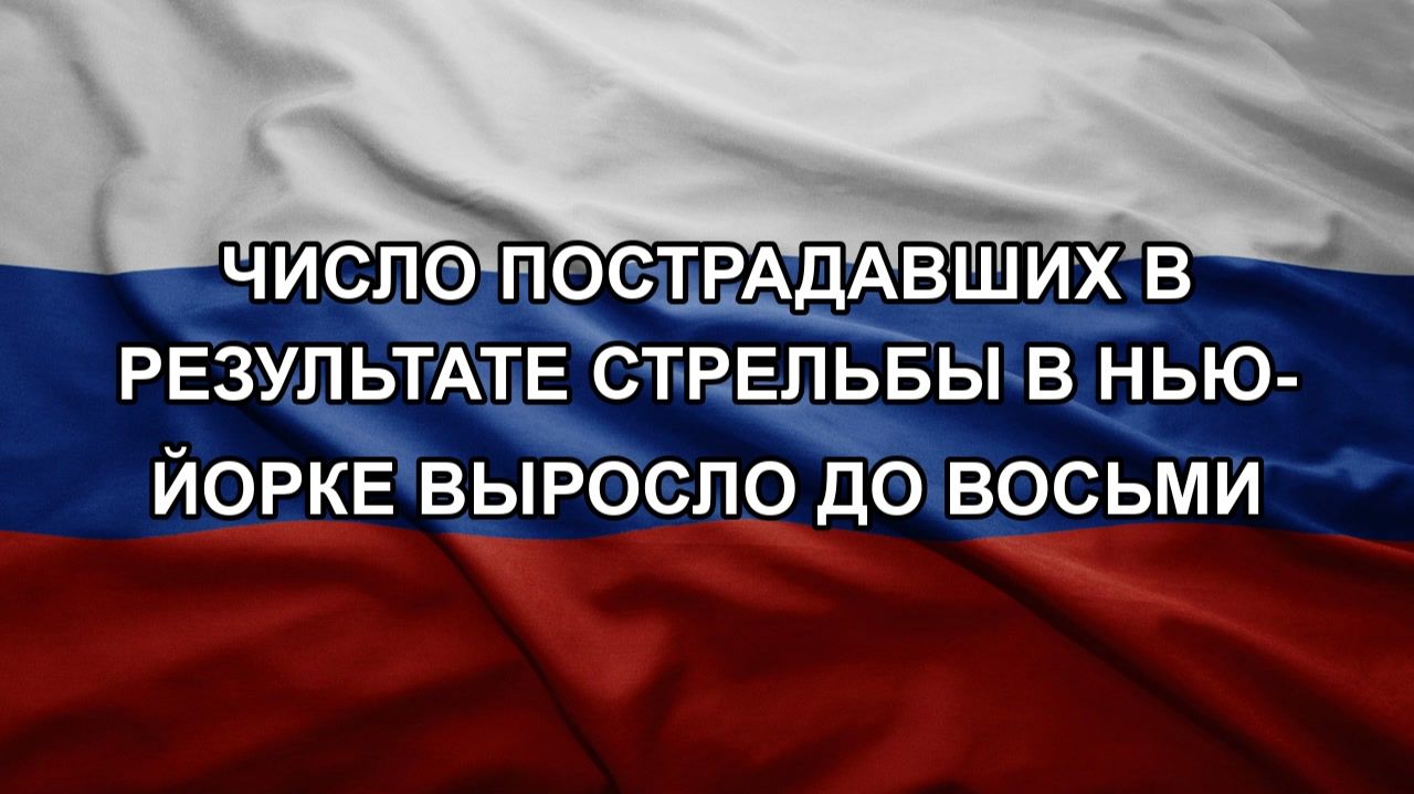 Число пострадавших в результате стрельбы в Нью-Йорке выросло до восьми