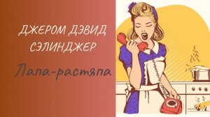 Джером Д. Сэлинджер Лапа-растяпа #аудиокнига #литература #рассказы #короткиерассказы