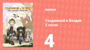 Созданный в Бездне 2 сезон 4 серия (аниме-сериал, 2022)