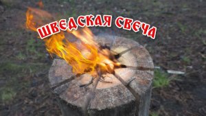 шведская свеча