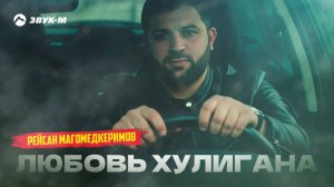 Рейсан Магомедкеримов - Любовь Хулигана | Премьера трека 2025