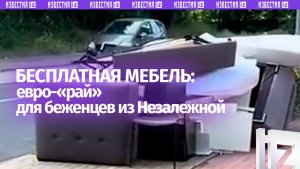 Рай для украинских «хватачей»: мигрант выбирает бесплатную мебель