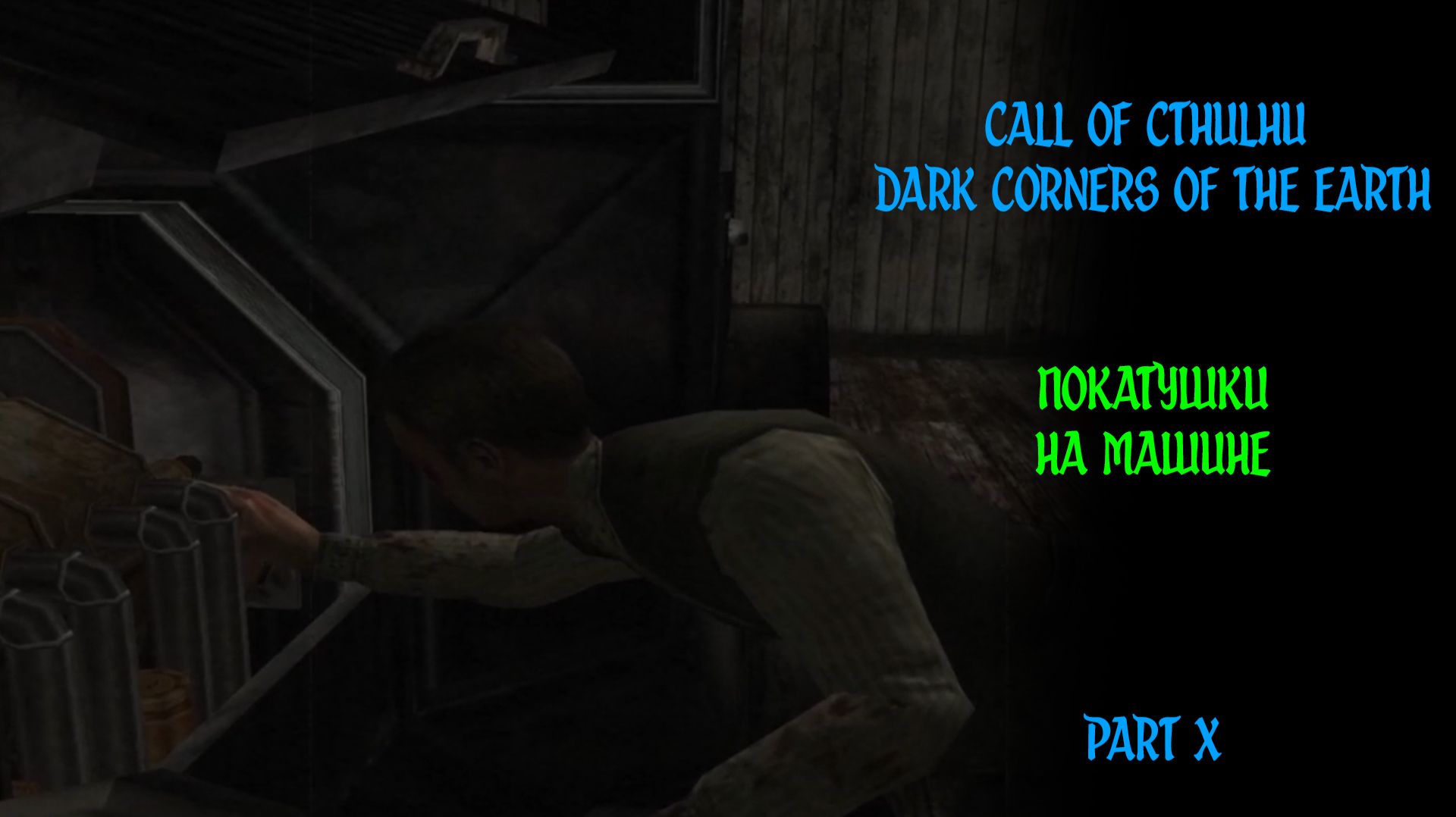 КУДА ТЫ ГОНИШЬ?! ► Call of Cthulhu: Dark Corners of the Earth ► Часть #10 #williamwolf #replay #игры