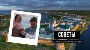 НА СОЛОВКИ БЕЗ ОШИБОК I СОВЕТЫ БЫВАЛЫХ ТУРИСТОВ