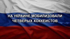 На Украине мобилизовали четверых хоккеистов
