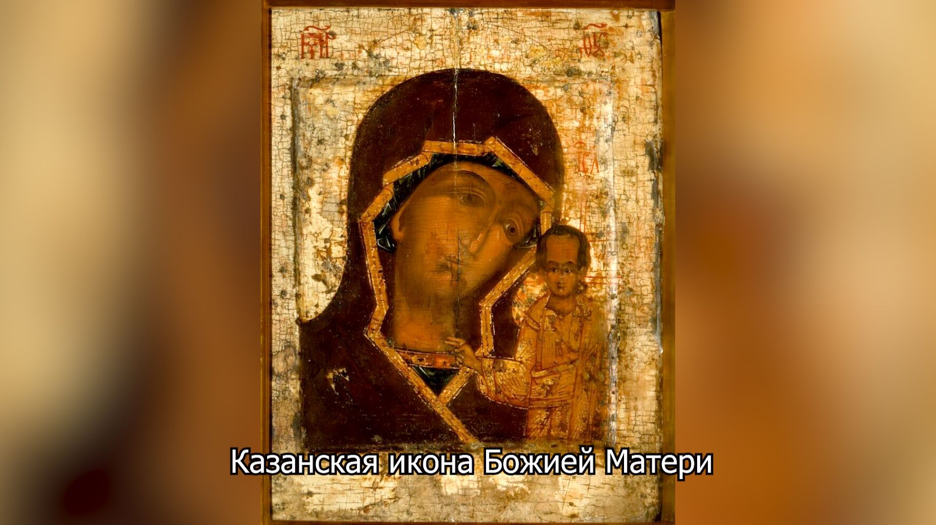 Казанская икона Божией Матери. Православный календарь 21 июля 2026 смотреть онлайн