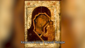 Казанская икона Божией Матери. Православный календарь 21 июля 2026