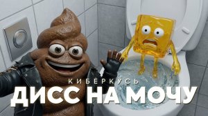 КИБЕРКУСЬ - ДИСС НА МОЧУ (Премьера клипа 2026)