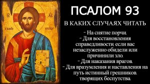 Псалом 93 на снятие порчи