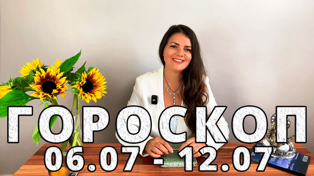 Гороскоп на неделю 6-12 Июля 2026