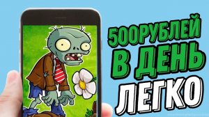 КАК ЗАРАБАТЫВАТЬ ПО 500₽ В ДЕНЬ, ИГРАЯ В ИГРЫ | ЗАРАБОТОК НА ТЕЛЕОФНЕ |