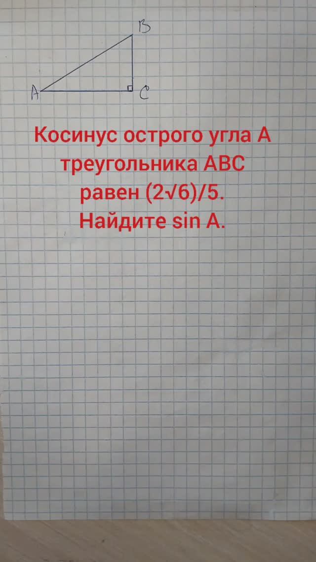 Косинус острого угла A треугольника ABC равен (2√6)/5. Найдите sin A.