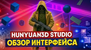 Генерация 3D моделей БЕСПЛАТНО | Нейросеть Hunyuan 3d Studio | Обзор интерфейса