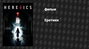Еретики (фильм, 2024)