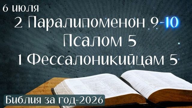 6 июля. Марафон "Библия за год - 2026" смотреть онлайн