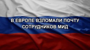 В Европе взломали почту сотрудников МИД