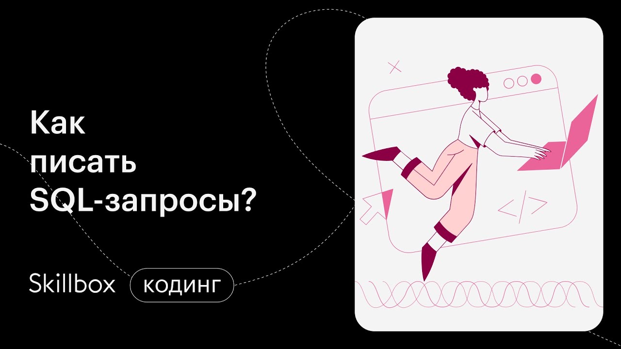 Составляем SQL-запросы с подзапросами. Интенсив по SQL смотреть онлайн