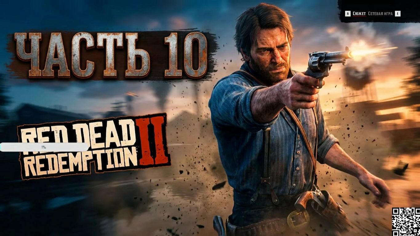 ПРОХОЖДЕНИЕ ИГРЫ red dead redemption 2 #10 ЧАСТЬ